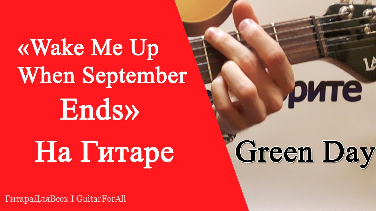 Wake Me Up When September Ends Chords Wake Me Up When September Ends Green Day On The Guitar